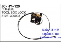 5108-300023,工具箱鎖,濟南沅昊汽車零部件有限公司