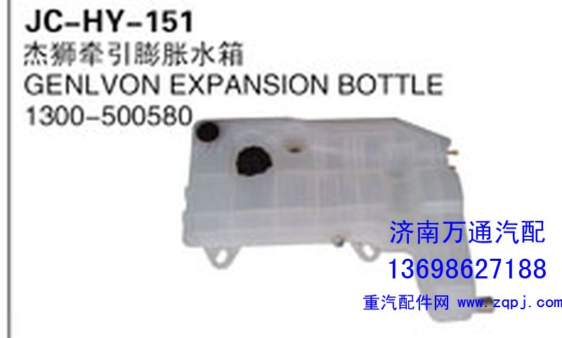1300-500580,杰獅牽引膨脹水箱,濟(jì)南沅昊汽車零部件有限公司