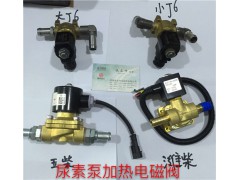 3754010-57AA LV111尿素泵加熱電磁閥,3754010-57AA LV111尿素泵加熱電磁閥,濟(jì)南信發(fā)汽車配件有限公司