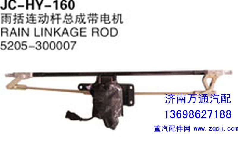 5205-300007,雨括連動桿總成帶電機,濟南沅昊汽車零部件有限公司