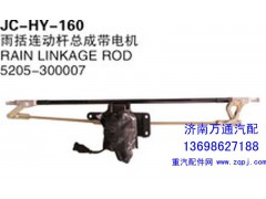 5205-300007,雨括連動桿總成帶電機,濟南沅昊汽車零部件有限公司