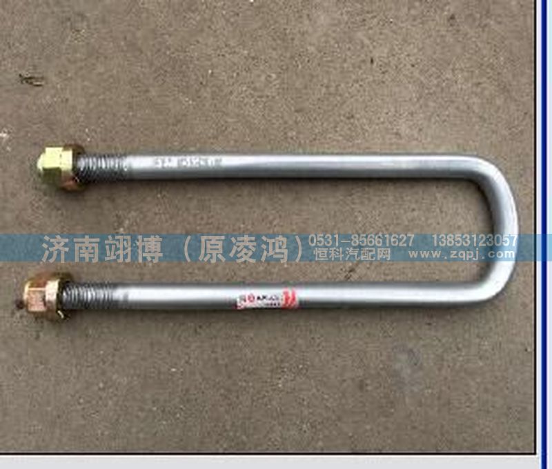 AZ9925520268,后騎馬螺栓24-480（斷開式）,濟(jì)南翊博汽車配件有限公司