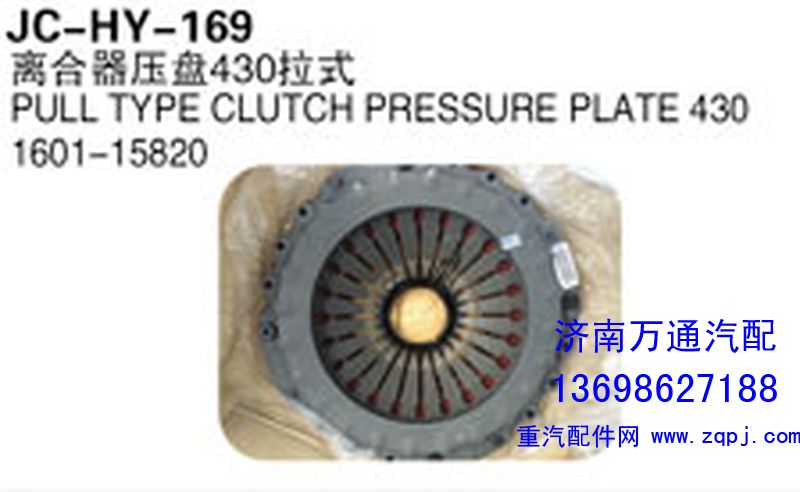 1601-15820,離合器壓盤430拉式,濟南沅昊汽車零部件有限公司