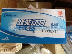 13039311,機(jī)油泵,濟(jì)南裕豐汽車配件銷售中心