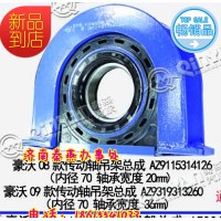 山東秦燕 豪沃 09款傳動軸吊架 AZ9319313260
