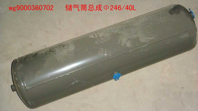 WG9000360702,儲氣筒總成Φ246/40,濟南佑豐經貿有限公司（原鎬煜）