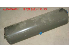 WG9000360702,儲氣筒總成Φ246/40,濟南佑豐經貿有限公司（原鎬煜）