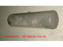 WG9000360702,儲氣筒總成Φ246/40,濟南佑豐經貿有限公司（原鎬煜）