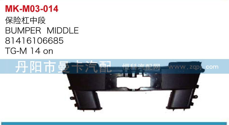 81416106685,保險杠中段,丹陽市曼卡汽車部件有限公司