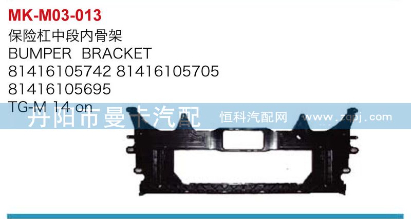 81416105742,81416105695,保險杠中段內(nèi)骨架,丹陽市曼卡汽車部件有限公司