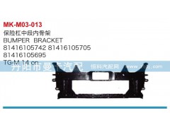 81416105742,81416105695,保險杠中段內(nèi)骨架,丹陽市曼卡汽車部件有限公司