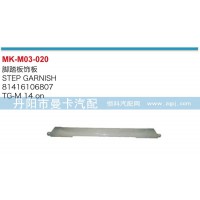 腳踏板飾板81416106807