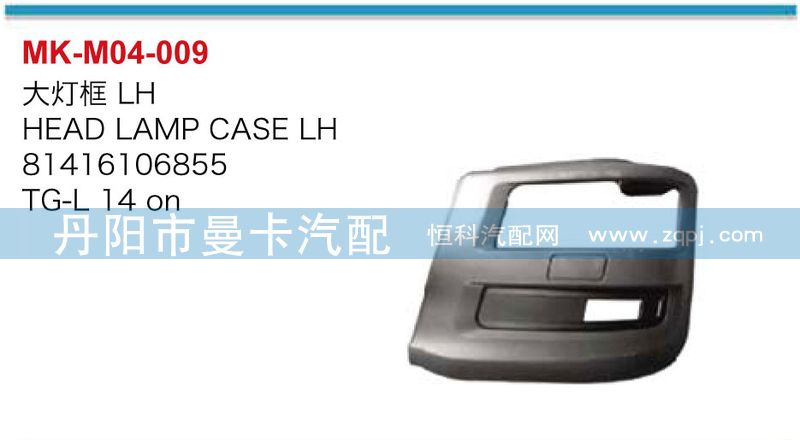 81416106854,81416106855,大燈框,丹陽(yáng)市曼卡汽車部件有限公司