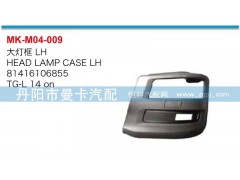 81416106854,81416106855,大燈框,丹陽(yáng)市曼卡汽車部件有限公司