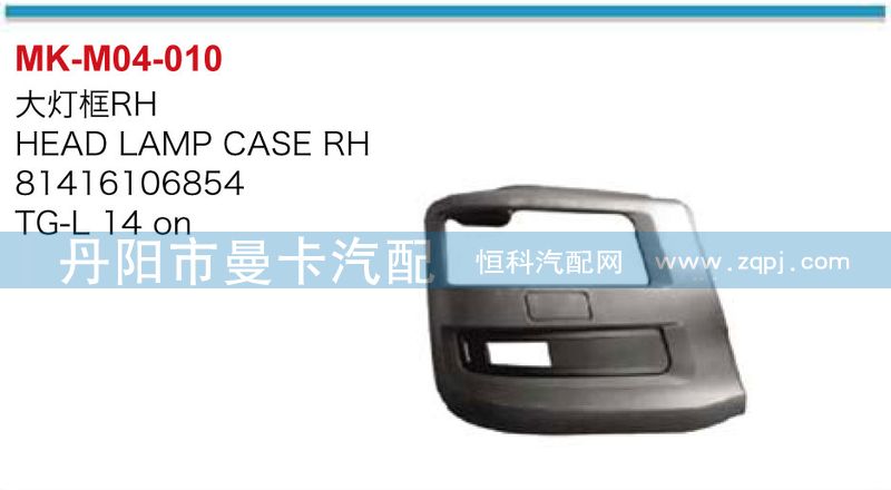 81416106854,81416106855,大燈框,丹陽(yáng)市曼卡汽車部件有限公司