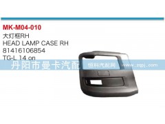 81416106854,81416106855,大燈框,丹陽(yáng)市曼卡汽車部件有限公司