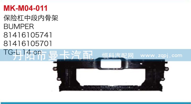 保險杠中段內(nèi)骨架,81416105741,81416105701,丹陽市曼卡汽車部件有限公司