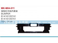 保險杠中段內(nèi)骨架,81416105741,81416105701,丹陽市曼卡汽車部件有限公司