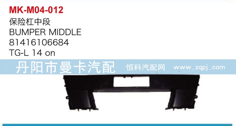 81416106684,保險(xiǎn)杠中段,丹陽(yáng)市曼卡汽車(chē)部件有限公司