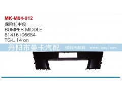 81416106684,保險(xiǎn)杠中段,丹陽(yáng)市曼卡汽車(chē)部件有限公司