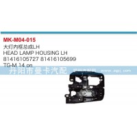 大燈內(nèi)框總成81416105727,81416105699