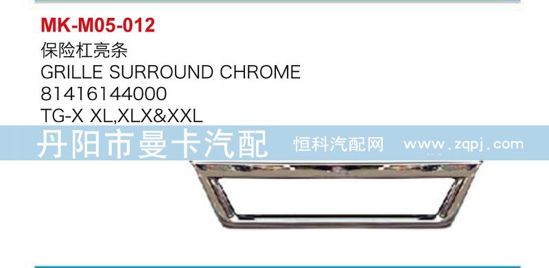 81416144000,保險(xiǎn)杠亮條,丹陽市曼卡汽車部件有限公司
