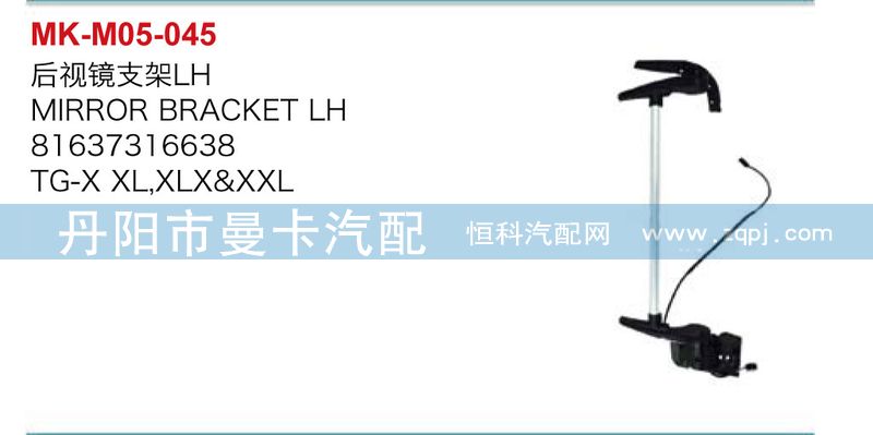 81637316638,81637316639,后視鏡支架,丹陽(yáng)市曼卡汽車(chē)部件有限公司