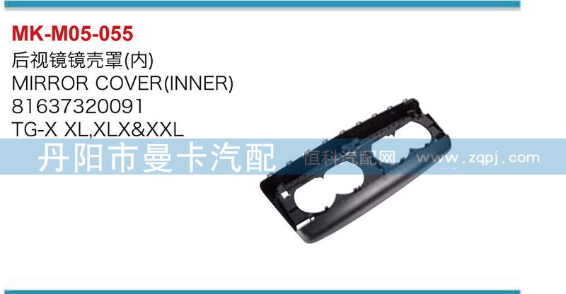 81637320091,后視鏡鏡殼罩,丹陽市曼卡汽車部件有限公司