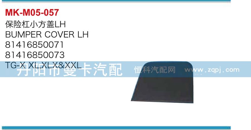 81416850071,81416850072,保險杠小方蓋,丹陽市曼卡汽車部件有限公司