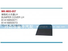 81416850071,81416850072,保險杠小方蓋,丹陽市曼卡汽車部件有限公司