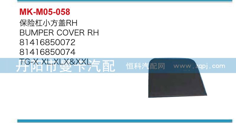 81416850071,81416850072,保險杠小方蓋,丹陽市曼卡汽車部件有限公司
