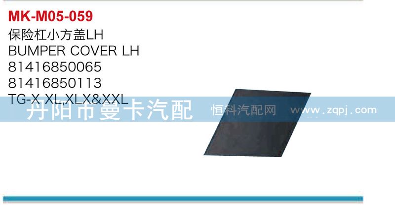 81416850065,81416850114,保險(xiǎn)杠小方蓋,丹陽(yáng)市曼卡汽車(chē)部件有限公司