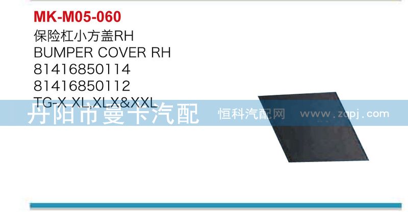 81416850065,81416850114,保險(xiǎn)杠小方蓋,丹陽(yáng)市曼卡汽車(chē)部件有限公司