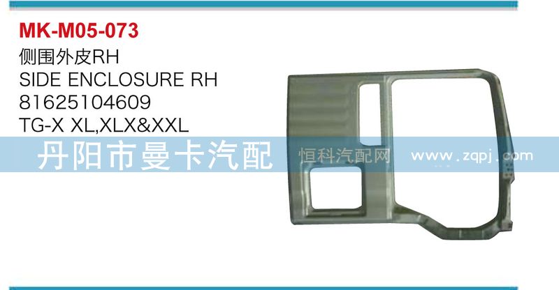 側(cè)圍外皮81625104605，81625104609/81625104605，81625104609