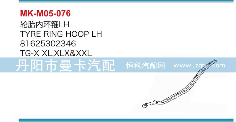 輪胎內(nèi)環(huán)箍81625302346，81625302347/81625302346，81625302347