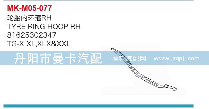 輪胎內(nèi)環(huán)箍81625302346，81625302347/81625302346，81625302347