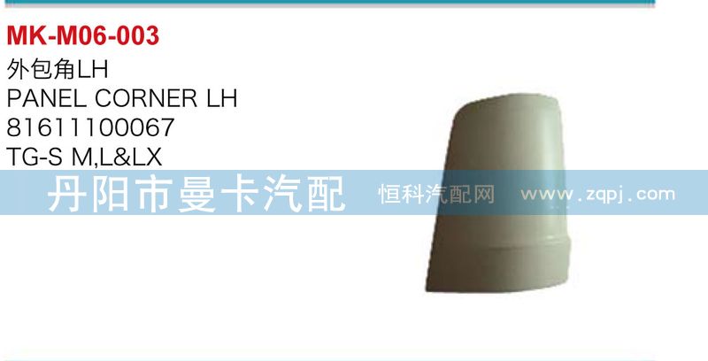 外包角81611100068，81611100067/81611100068，81611100067