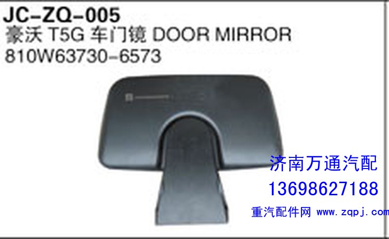 810W63730-6573,豪沃T5G車門鏡,濟(jì)南沅昊汽車零部件有限公司