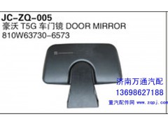 810W63730-6573,豪沃T5G車門鏡,濟(jì)南沅昊汽車零部件有限公司