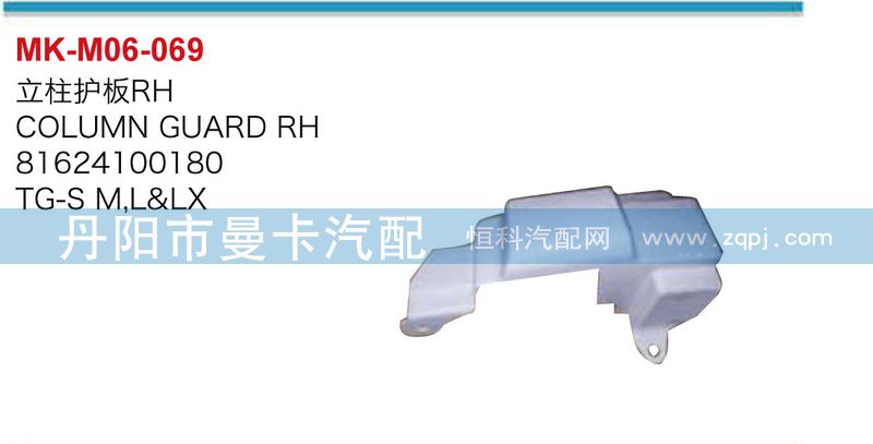81624100180,立柱護(hù)板,丹陽(yáng)市曼卡汽車部件有限公司