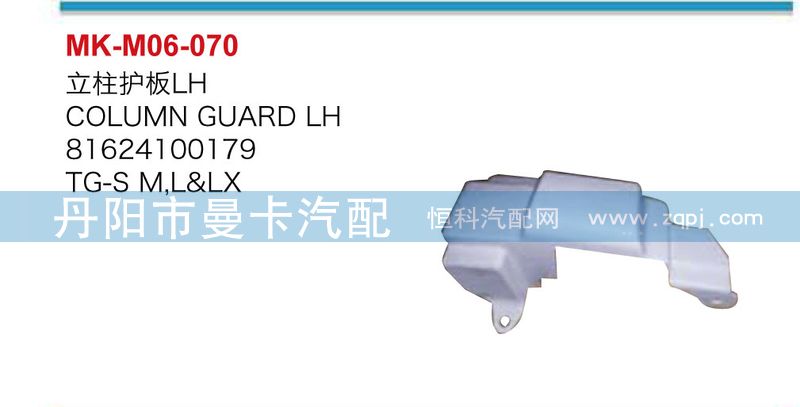 81624100180,立柱護(hù)板,丹陽(yáng)市曼卡汽車部件有限公司