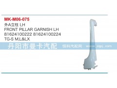 81624100222,81624100224,外A立柱,丹陽市曼卡汽車部件有限公司