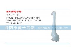 81624100223,81624100225,外A立柱,丹陽市曼卡汽車部件有限公司