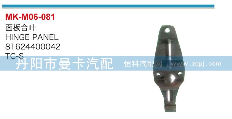 81624400042,面板合葉,丹陽市曼卡汽車部件有限公司