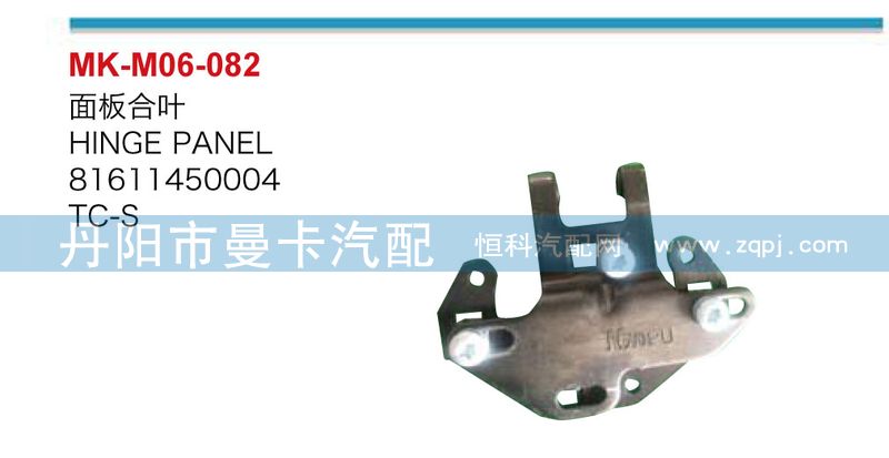 81611450004,面板合葉,丹陽市曼卡汽車部件有限公司