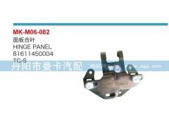 81611450004,面板合葉,丹陽市曼卡汽車部件有限公司