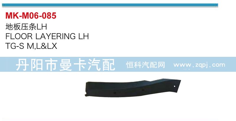 ,地板壓條,丹陽市曼卡汽車部件有限公司