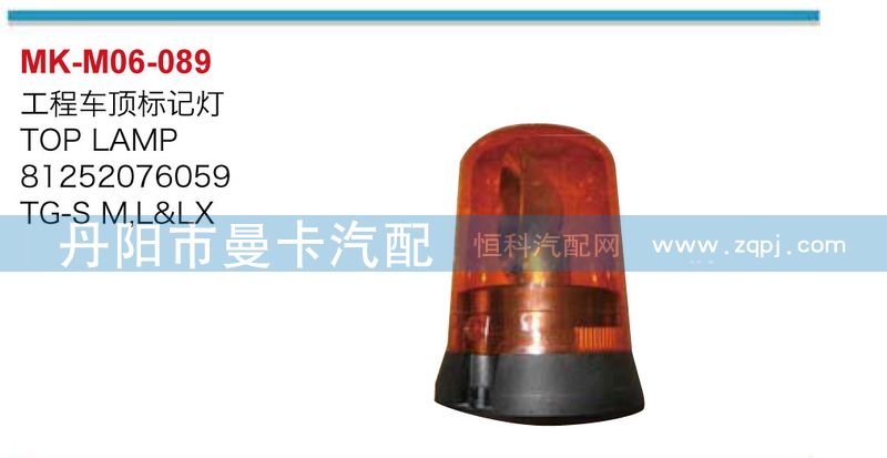 81252076059,工程車頂標記燈,丹陽市曼卡汽車部件有限公司