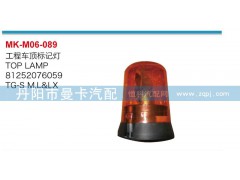 81252076059,工程車頂標記燈,丹陽市曼卡汽車部件有限公司