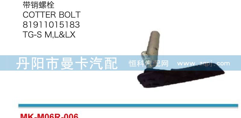 81911015183,帶銷螺栓,丹陽市曼卡汽車部件有限公司